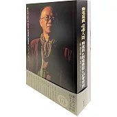 幽遠寂滅 喧嘩人間：周逸昌的劇場藝術與社會實踐，套書 (全套兩冊)