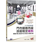 門市服務丙級技能檢定術科-櫃檯作業(微創POS系統)&清潔作業：111年啟用試題