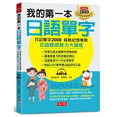 我的第一本日語單字：月記單字2000 挑戰記憶極限 (附MP3)