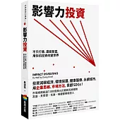 影響力投資：不只行善，還能致富，用你的投資改變世界