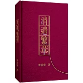 消遣繁華(精裝)