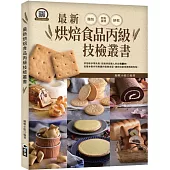 最新烘焙食品丙級技檢叢書