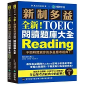 全新!新制多益TOEIC 閱讀題庫大全：不因時間退步的多益應考經典!(雙書裝+單字音檔下載QR碼)