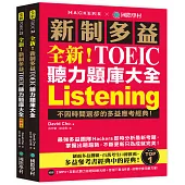全新!新制多益 TOEIC 聽力題庫大全：不因時間退步的多益應考經典!(雙書裝+2 MP3+互動式聽力答題訓練光碟+音檔下載QR碼)