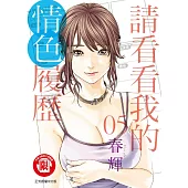 請看看我的情色履歷 5