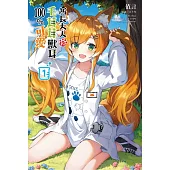 所長大人的毛茸茸獸耳100%可愛 1