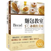 麵包教室：5˚C冰種的美味(附贈：《第一次學做手工麵包!超安心》)