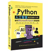 Python人工智慧程式設計入門：使用Microsoft Azure雲端服務