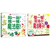 種一種，玩一玩! 魔法植物互動書(全套兩冊)