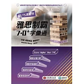 IELTS高點：雅思制霸7.0+ 字彙通(MP3線上下載)