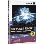 企業資安裁罰案件分析：深度解析27個實際案件，靈活運用資安策略(iT邦幫忙鐵人賽系列書)