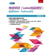 機器學習（Lasso推論模型）：使用Stata、Python分析