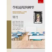 學校退場與轉型