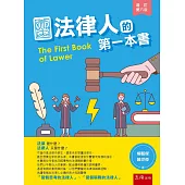 法律人的第一本書(6版)