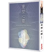重塑心靈