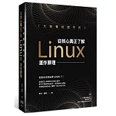 大師養成起手式：從核心真正了解Linux運作原理