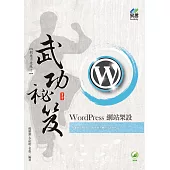 WordPress 網站架設 武功祕笈