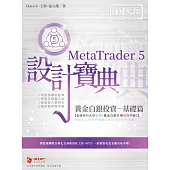 MetaTrader 5 黃金白銀投資設計寶典：基礎篇