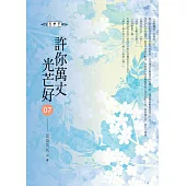 許你萬丈光芒好(07)