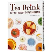 瘋手搖!開店90款茶飲特調技術