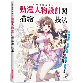 讓角色活起來!動漫人物設計與描繪技法