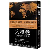 大棋盤：全球戰略大思考(2021年版)(四版)