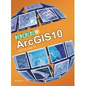 輕輕鬆鬆學ArcGIS10(五版)
