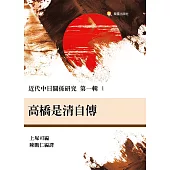 《近代中日關係研究叢書第一輯》十冊