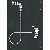 變形中：傅雅雯