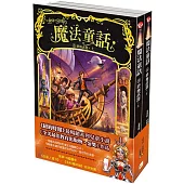 魔法童話5終極武器 (上下冊不分售)