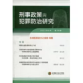 刑事政策與犯罪防治研究專刊第28期(2021.06)