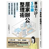 專注力UP!5分鐘居家辦公整理術：房間小也OK!科學方法擺脫雜物干擾，打造不復亂WFH空間，建立超強工作效率