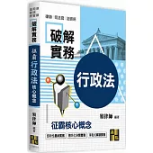 破解實務：征霸行政法核心概念