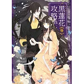 黑蓮花攻略手冊 三：電視劇《永夜星河》原著小說