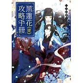 黑蓮花攻略手冊 四(完)：電視劇《永夜星河》原著小說
