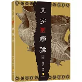 文字學概論(2版)