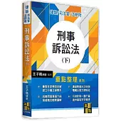 刑事訴訟法(下)