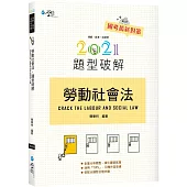 勞動社會法題型破解(3版)