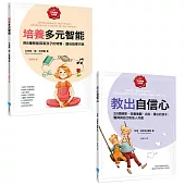 【正向教養必修課套書】(二冊): 《培養多元智能》、《教出自信心》