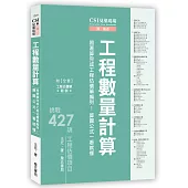 CSI見築現場第五冊：工程數量計算「照著算完成工程估價單編列!算圖公式一看就懂」