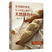 魯邦種的奧義：令人怦然心動的天然酵母麵包！(二版)