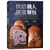 烘焙職人嚴選麵包：廣受好評的吐司╳貝果╳鹽可頌風味美學