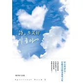 詩，多美好