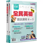 新制全民英檢GEPT初級聽說讀寫4in1+模擬試題套書(2本不分售)