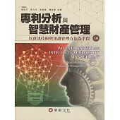 專利分析與智慧財產管理：以資訊技術與知識管理方法為手段(2版)