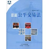 認識公平交易法(增訂第十九版)