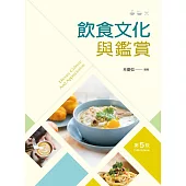 飲食文化與鑑賞(第五版)