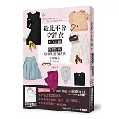 從此不會穿錯衣：五官診斷x骨架分析的零失誤穿搭法