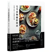 完美食物攝影指南：52堂讓人想咬一口的攝影必修課