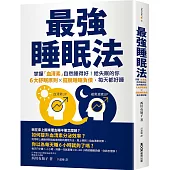 最強睡眠法：掌握「血清素」自然睡得好!給失眠的你6大舒眠原則X擺脫睡眠負債，每天都好睡